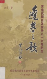 黄素伉俪白发偕老八十寿纪念 逢春之歌