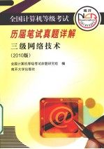 全国计算机等级考试历届笔试真题详解 三级网络技术 2010版