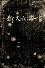 新文化辞书