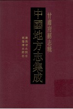 中国地方志集成 甘肃府县志辑 33 乾隆清水县志 康熙清水县志