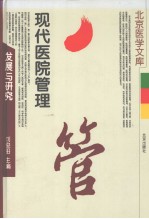 现代医院管理发展与研究
