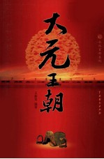 大元王朝 3