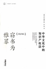 窃书为雅罪 中华文化中的知识产权法