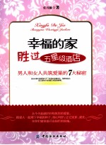 幸福的家胜过五星级酒店