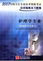 全国卫生专业技术资格考试应试指南及习题集 护理学专业 执业护士含护士 上