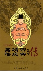 嘉靖帝·隆庆帝 上