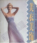 美衣美饰