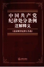 中国共产党纪律处分条例注解释义 违反财经纪律行为卷