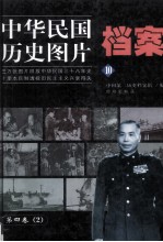 中华民国历史图片档案 第4卷 2