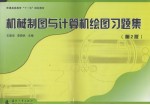 机械制图与计算机绘图习题集