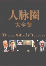 人脉圈大全集 白金珍藏版