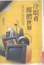 冷眼看媒体世界