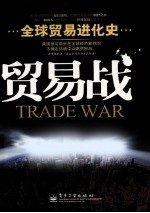 贸易战 全球贸易进化史