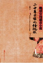 二十年目睹之怪现状 下