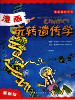 漫画玩转遗传学 最新版