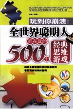 全世界聪明人都在玩的500个经典思维游戏