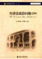 经济法前沿问题 2009