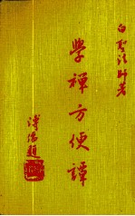 学禅方便谭