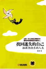找回迷失的自己 拯救伪快乐的人生