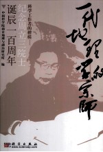 一代地理学的宗师，科学工作者的楷模 纪念周立三院士诞辰一百周年