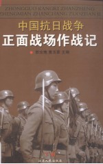 中国抗日战争正面战场作战记 下