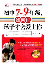 初中7-9年级,如何说孩子才会爱上你
