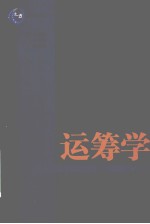 运筹学