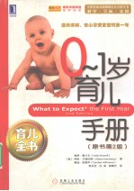 0-1岁育儿手册 原书第2版