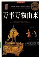 万事万物由来 超值白金版
