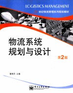物流系统规划与设计 第2版