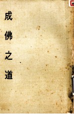 妙云集中编之五 成佛之道