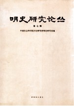 明史研究论丛 第7辑