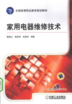 家用电器维修技术