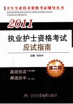 2011执业护士资格考试应试指南