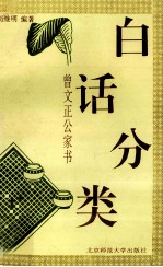 曾文正公家书 白话分类