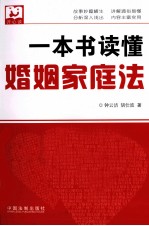一本书读懂婚姻家庭法