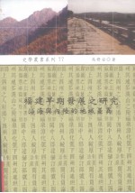 福建早期发展之研究 沿海与内陆的地域差异