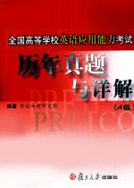 全国高等学校英语应用能力考试历年真题与详解 A级