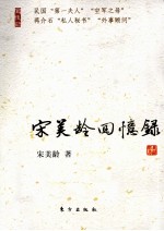 宋美龄回忆录