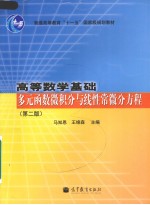 高等数学基础 多元函数微积分与线性常微分方程