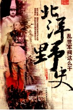 北洋野史 乱世军阀这么干