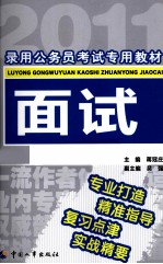 录用公务员考试专用教材 面试