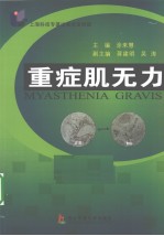重症肌无力