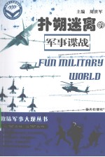 扑朔迷离的军事谍战