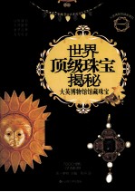 世界顶级珠宝揭秘 大英博物馆馆藏珠宝