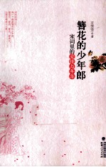 簪花的少年郎 宋词里的爱情与年华