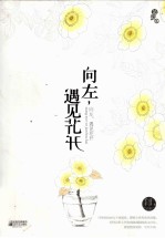 向左,遇见花开