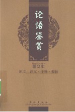论语鉴赏 图文本