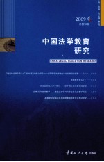 中国法学教育研究 第4期 总第78期