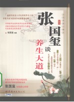 张国玺谈养生大道